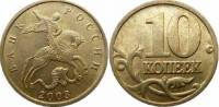 2003м Монета Россия 2003 год 10 копеек Рубч гурт, немагн Латунь  VF