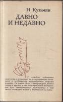 Книга "Давно и недавно" Н. Кузьмин Москва 1982 Твёрдая обл. 480 с. С чёрно-белыми иллюстрациями