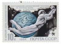 1984-032 Марка СССР Человек в космосе  День космонавтики III O