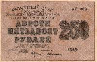 (Алексеев А.М.) Банкнота РСФСР 1919 год 250 рублей  Крестинский Н.Н. ВЗ Цифры VF