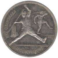 (Метание копья) Монета СССР 1991 год 1 рубль   Медь-Никель  PROOF (VF)