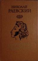 Книга Портреты заговорили 1983 Н. Раевский Алма-Ата Твёрдая обл. 445 с. Без илл.