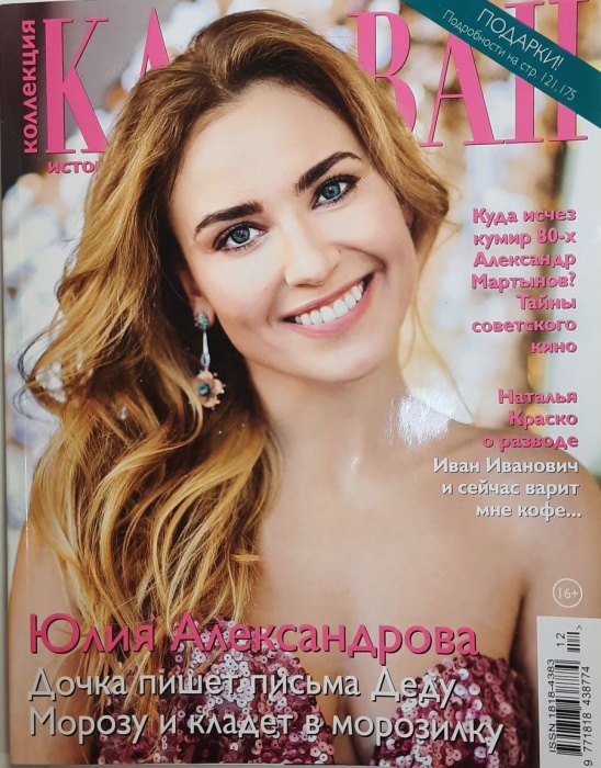 Журнал Караван историй 2018 № 12 декабрь Москва Мягкая обл. 192 с. С цв илл
