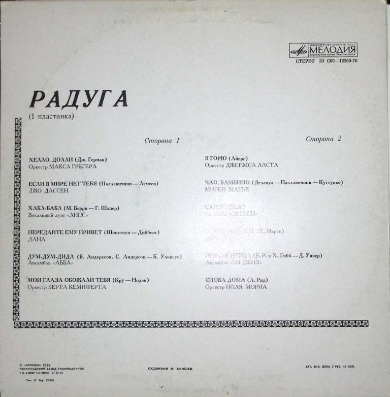 Пластинка виниловая , Радуга 1 Мелодия 300 мм. Excellent