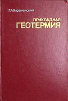 Книга Прикладная геотермия 1977 Г. Череменский Ленинград Твёрдая обл. 224 с. С ч/б илл