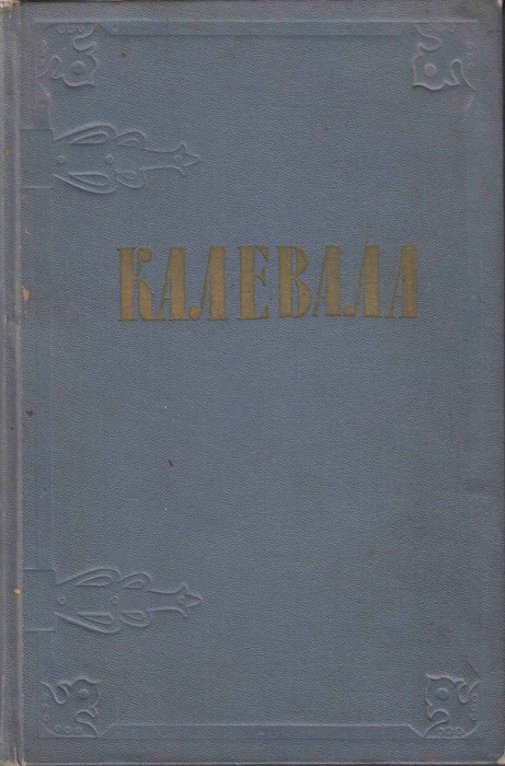 Книга &quot;Калевала&quot; , Москва 1956 Твёрдая обл. 285 с. С чёрно-белыми иллюстрациями