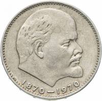 (03) Монета СССР 1970 год 1 рубль "В.И. Ленин. 100 лет"  Медь-Никель  XF