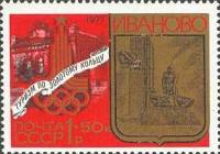 1977-112 Марка СССР Иваново. Монумент  Туризм под знаком Олимпиады III O