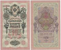 Богатырёв А.Н Банкнота Россия 1909 год 10 рублей   1917-18г, Шипов И.П, № ПД-ЦЯ АА-ГМ, РСФСР UNC