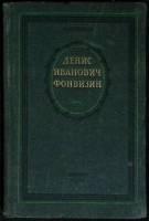 Книга Денис Иванович Фанфизин 1953 М. Муратов Москва Твёрдая обл. 206 с. С ч/б илл