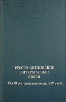 Книга Русско-английские литературные связи 1982 Академия наук СССР Москва Твёрдая обл. 863 с. С ч/б 