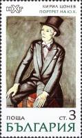(1971-045) Марка Болгария "Портрет (К. Зонев)"   Живопись II Θ