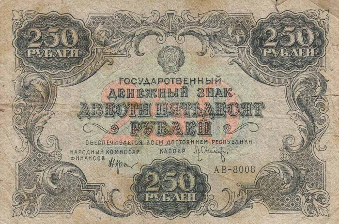 (Оникер Л.) Банкнота РСФСР 1922 год 250 рублей    VF