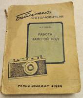 Книга "Библиотека фотолюбителя" Госкиноиздат 1939 г. ( Сост. на фото )