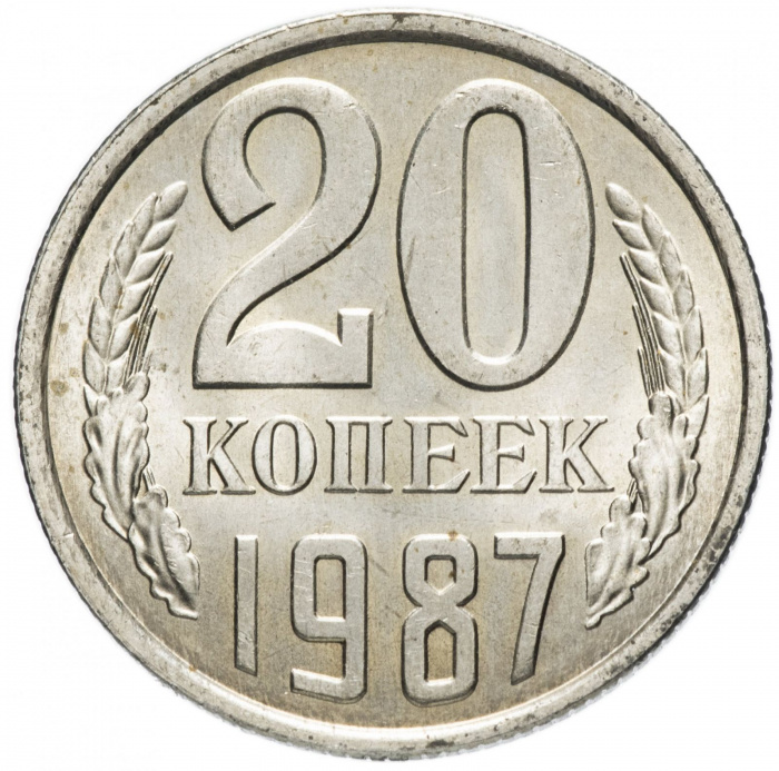 (1987) Монета СССР 1987 год 20 копеек   Медь-Никель  VF