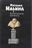 Книга Белогорская крепость 1989 Н. Ильина Москва Твёрдая обл. 384 с. Без илл.