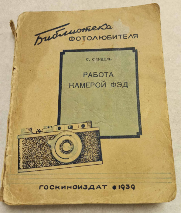 Книга &quot;Библиотека фотолюбителя&quot; Госкиноиздат 1939 г. ( Сост. на фото )