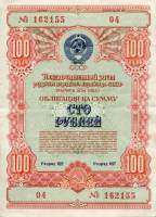 (100 рублей) Облигация СССР 1954 год 100 рублей "Госзаём развития народного хозяйства"   VF
