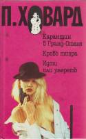 Книга Карантин в Гранд-отеле 1993 П. Ховард Минск Твёрдая обл. 416 с. Без илл.