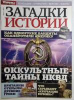 Журнал Загадки истории 2015 Подборка из 6 журналов . Мягкая обл. 49 с. С цв илл