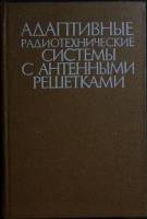 Книга Адаптивные радиотехнические системы 1991 А. Журавлев Ленинград Твёрдая обл. 544 с. С ч/б илл