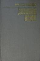 Книга Двойник. Игрок 1983 Ф.М. Достоевский Кемерово Твёрдая обл. 288 с. Без илл.
