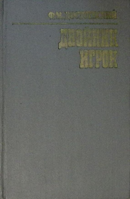 Книга Двойник. Игрок 1983 Ф.М. Достоевский Кемерово Твёрдая обл. 288 с. Без илл.