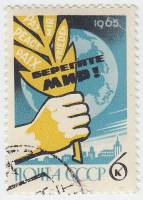 1965-073 Марка СССР Рука с оливковой ветвью   Всемирный конгресс за мир II Θ