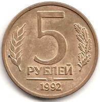 1992м Монета Россия 5 рублей  Латунь  UNC