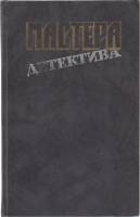 Книга Мастера детектива 1989 , Москва Твёрдая обл. 640 с. Без илл.