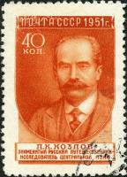 1951-051 Марка СССР П.К. Козлов (33 мм) Вып №1 (1951-52гг), квадр растр  Ученые II Θ
