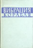 Книга Вибрация корабля 1961 А. Курдюмов Ленинград Твёрдая обл. 318 с. Без илл.