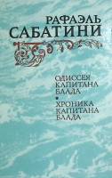 Книга "Одиссея капитана Блада. Хроника капитана Блада" 1984 Р. Сабатини Москва Твёрдая обл. 576 с. С