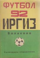 Книга Футбол 92, Иргиз 1992 Календарь-справочник Саратов Мягкая обл. 48 с. С ч/б илл