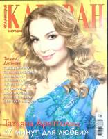 Журнал Караван историй 2010 № 3, июнь-июль Москва Мягкая обл. 204 с. С цв илл