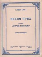 Нотный альбом Песня прях из оперы Летучий голландец (для ф-но) 1949 Р. Вагнер, Ф. Лист Москва Мягкая