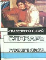 Книга Фразеологический словарь русского языка 2002 . Москва Твёрдая обл. 540 с. Без илл.