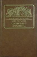 Книга Сотворение Карамзина 1987 Ю. Лотман Москва Твёрдая обл. 336 с. С ч/б илл