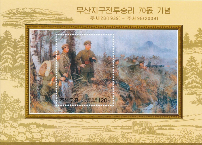 (№2009-720) Блок марок Корея Северная 2009 год &quot;70-летию битвы Musan&quot;, Гашеный