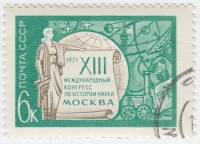 1971-044 Марка СССР Эмблема   XIII Международный конгресс по истории науки III Θ