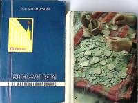 Набор книг (2 шт) В. Ильинский Значки 1976-1977 В. Рябцевич О чем рассказывают монеты . Твёрдая обл.