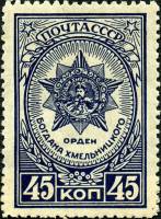 1945-03 Марка СССР Орден Богдана Хмельницкого Без перф  Ордена и медали СССР II Θ