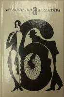 Книга Антология мирового детектива (том 6) 1992 Часть "а" Москва Твёрдая обл. 286 с. С цв илл