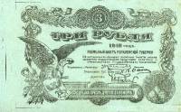 (  3 рубля) Банкнота Россия 1918 год 3 рубля ""   UNC