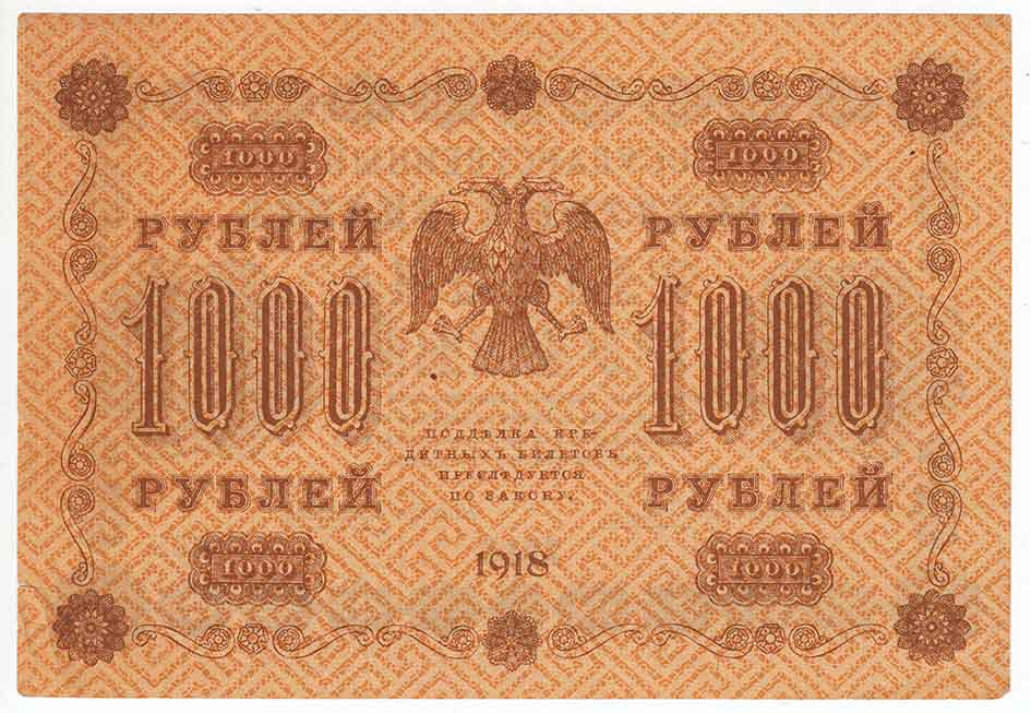 Алексеев А.М. Банкнота РСФСР 1918 год 1 000 рублей  Пятаков Г.Л. Горизонтальные Вод. Знаки XF