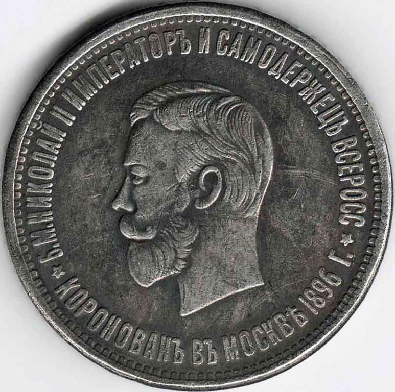 (КОПИЯ) Монета Россия 1896 год 1 рубль &quot;Коронация&quot;  Сталь  VF