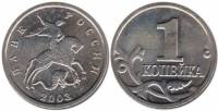 2003м Монета Россия 2003 год 1 копейка  Сталь  XF