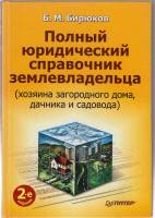 Книга Полный юридический справочник землевладельца 2010 Б.М. Бирюков Москва Твёрдая обл. 432 с. Без 