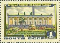 1956-008 Марка СССР Здание электростанции   Первая атомная электростанция Академии наук II Θ