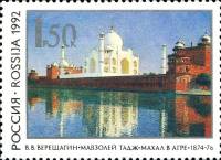 1992-39 Марка Россия Тадж-Махал  В.В. Верещагин. 150 лет со дня рождения III O